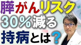 膵癌（すい臓がん）のリスクが減る病気（持病）とは？