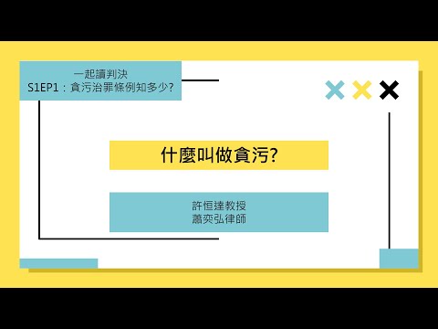 一起讀判決S1EP01：貪污治罪條例知多少？（一）什麼叫做貪污