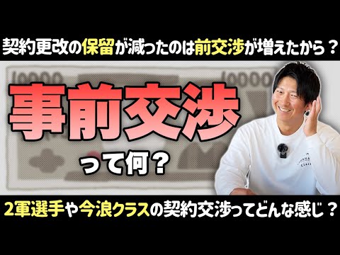 契約更改の「事前交渉」って何？2軍選手や今浪クラスの契約交渉ってどんな感じ？