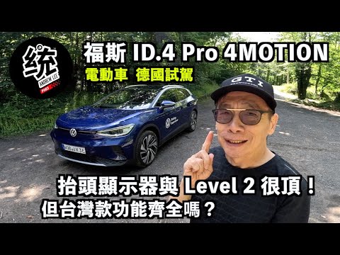 【統哥嗜駕】目前用過最讚的抬頭顯示器＋ADAS！但進到台灣功能齊全嗎？福斯電動車 VW ID.4 Pro 4MOTION 德國試駕