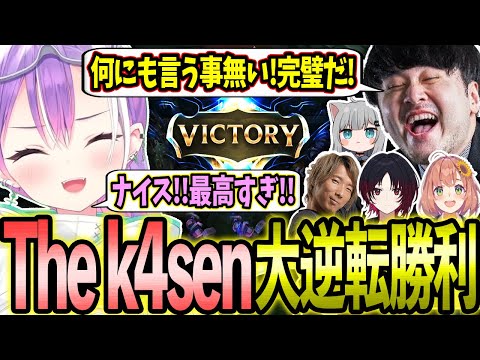 【The k4sen】負けたら終わりの状況から2連勝で大逆転勝利を掴み取るトワ様達!!【ホロライブ/常闇トワ様/切り抜き】【本間ひまわり/如月れん/なちょねこ/どぐら】