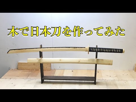 木材で 日本刀を作って見た。I made a Japanese sword with wood