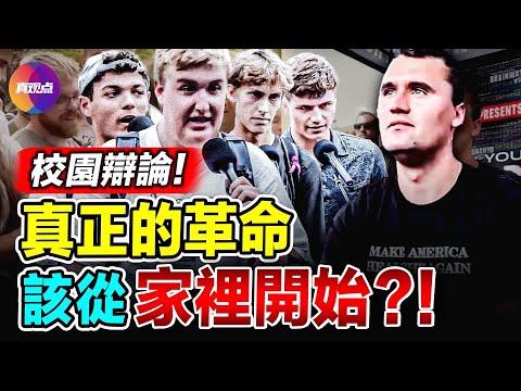 🔥 火爆校園辯論! 保守派和放縱派的本質區別, 一個在家裡革命, 一個在戶外革命?!