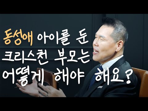 크리스천 부모가 내 아이의 동성애를 알게 되었을 때 어떻게 해야 할까요? | 만나요 142회 | 브라이언박 목사 | Virtual Church | [Just Jesus]