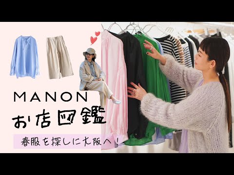 【お店図鑑 MANON】春にぴったりな、女性らしく絶妙カラーの素敵シャツたちがたくさんありました！