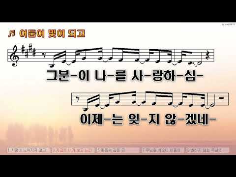 [악보&찬양]  '어둠이 빛이되고'  (구교석 曲,  위러브)