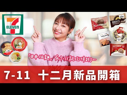 【超商美食】7-11便利商店 / 12月新品開箱～日本拉麵盛典「銀座篝、一風堂」、巧克力KITKAT聯名（可可脆餅Q甜圈、巧脆可可、巧脆可可麻糬泡芙）