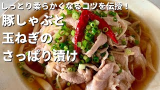 ご飯がモリモリ進む冷しゃぶレシピ！お肉もしっとり柔らか！豚しゃぶと玉ねぎのさっぱり漬けの作り方