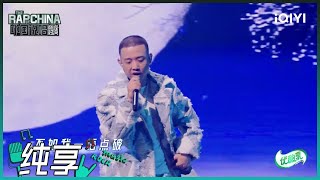 纯享丨GAI周延《山岚Flow杜康韵》中国风说唱绝美意境！| 中国说唱巅峰对决 EP12 | THE RAP OF CHINA | iQIYI精选