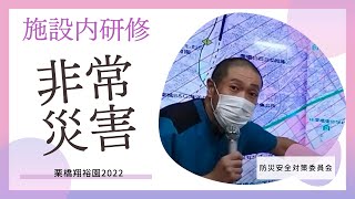 【施設内研修】2022年9月度 非常災害時の対応に関する研修動画