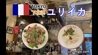 予約必須！【下北沢🇫🇷ランチ】女性に大人気のビストロ【ユリイカ】に行ってきました♪