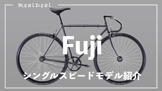 【Fujiの速さとシンプルさを紹介】"フジのピストバイクとシングルスピードの魅力を徹底解説＆モデル比較"『フジフェザーFuji Feather/ストロール/デクラレーション/トラックアーカイブ』