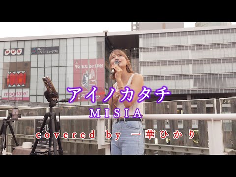 アイノカタチ / MISIA  covered by 《一華ひかり》 ※概要欄にツアー情報があります