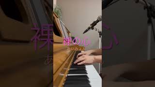 裸の心　カバー　#あいみょん  #ピア#piano