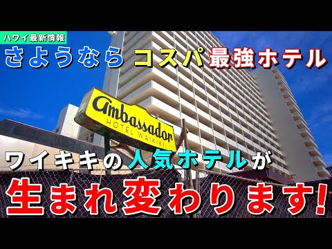 ワイキキの新ホテルが凄い！10月1日～営業開始とリブランドが発表されました！【ハワイ最新情報】【ハワイの今】【ハワイ旅行2023】【HAWAII】