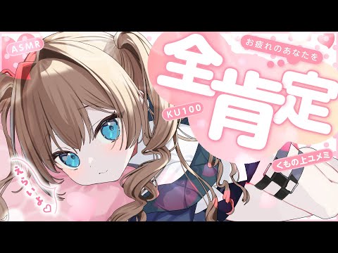 [ASMR🩷KU100] Full Affirmation Healing 🤍 No Ads! With Voice/Sweet Tapping/Whispering#asmr [JP/vtuber]