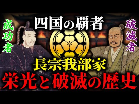 【歴史解説】意外と知らない？長宗我部家の栄光と破滅！【MONONOFU物語】