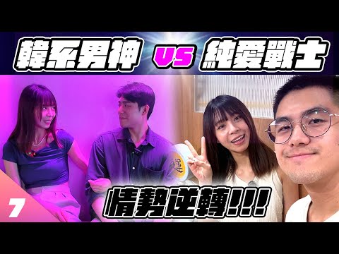 純愛戰士的最後一舞，結局將跌破眾人眼鏡【戀愛室友EP7】