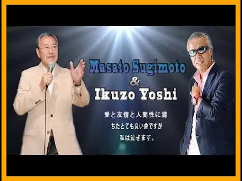 すぎもとまさと&吉幾 三🤝愛と友情と人間性に満, ちたとても良い曲ですが、私は泣きます🤝 ﾌｫｰｸ初期～全盛からの世代