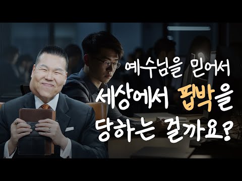 하나님을 믿어도 여전히 삶이 힘들고 안 풀리는 사람들에게 | 만나요 145회 | 브라이언박 목사 | Virtual Church | [Just Jesus]