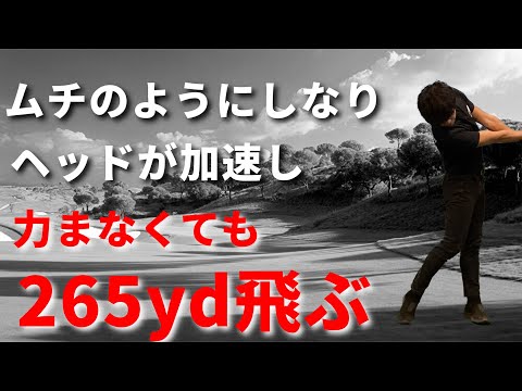 簡単にクラブが鞭のようにしなって飛距離が爆上がりする方法☆安田流ゴルフレッスン!!