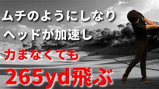 簡単にクラブが鞭のようにしなって飛距離が爆上がりする方法☆安田流ゴルフレッスン!!