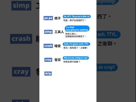 po po!? simp? 你知道意思嗎？5個英文流行語一次學！｜【英速聰明學】聰明學習 WORD UP