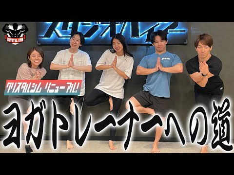 【 スタジオトレーニング 】ヨガトレーナーへの道！新店舗に向けてクリスタルジムトレーナーが研修をします！