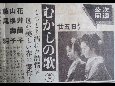 むかしの歌　　　石田民三監督　　　花井蘭子　藤尾純　高堂国典　1939年製