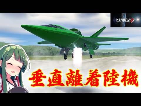 垂直離着陸、VTOL機を作りたい！ 第25回 KSP2 Building a VTOL aircraft!