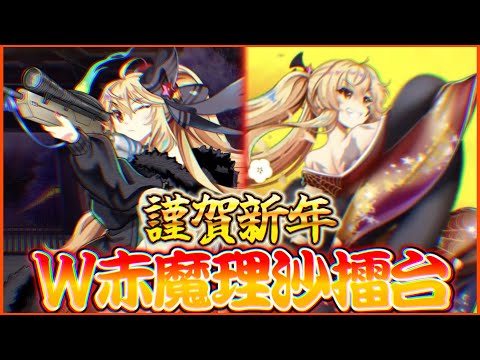 超期待大のエース、正月赤魔理沙お試し会【1/1白玉擂台Phantasm3-4攻略 #35】