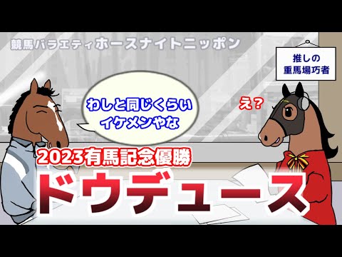 【ドウデュース】テーマは「重馬場巧者」。ゲストのドウデュースともに視聴者さんからいただいたコメントを掘り下げます【ジェンティルドンナのホースナイトニッポン第35回】