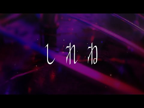 存流 - しれね short.ver【オリジナルMV】