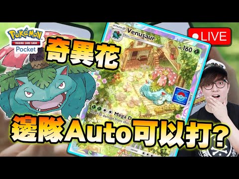 🔴有新活動 又黎試下邊隊AUTO好 【Pokemon TCG Pocket】