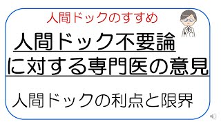 【みんなが知らないこと】人間ドックの利点と限界、人間ドックは受けない方がいい説に対して専門医から伝えたい事