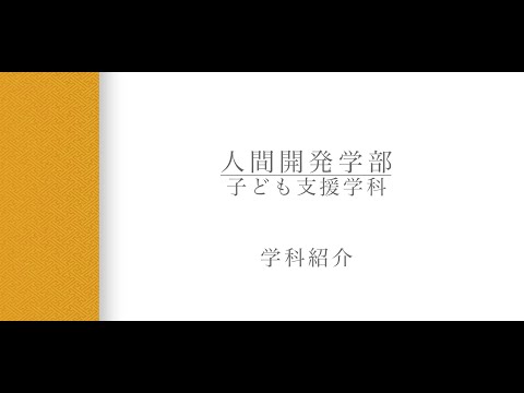 【学科紹介】子ども支援学科　夏秋英房教授（2024年度）