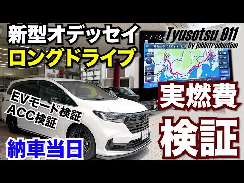 新型オデッセイの燃費をロングドライブで検証してみたら驚きの結果に❗️