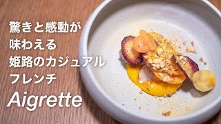 Every time I go, I am surprised and impressed. Himeji's casual French restaurant "Aigrette"