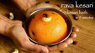 rava kesari recipe | kesari bath recipe | how to make kesari recipe or sheera recipe