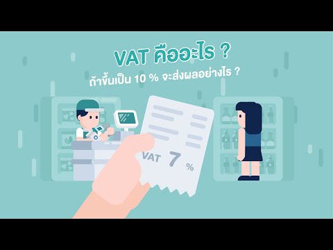 ภาษีมูลค่าเพิ่ม (VAT) คืออะไร ? ถ้าขึ้นเป็น10% จะส่งผลอย่างไร?