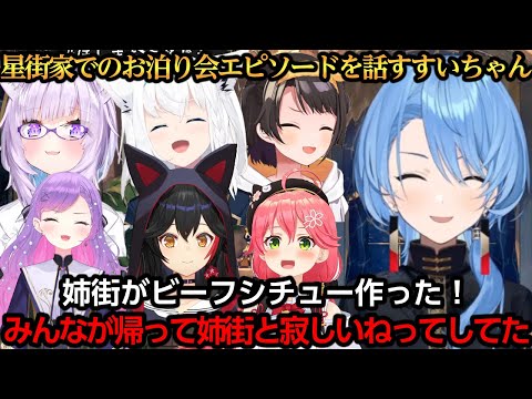 星街家でのお泊り会エピソードを話すすいちゃん【星街すいせい/さくらみこ/白上フブキ/大空スバル/大神ミオ/猫又おかゆ/常闇トワ】