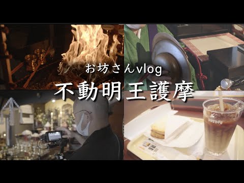 不動明王 護摩法要の撮影Vlog