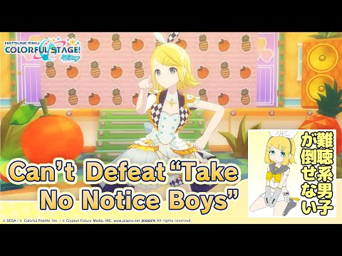 HATSUNE MIKU: COLORFUL STAGE! - Can't Defeat "Take No Notice Boys" 3DMV