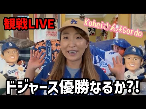 ドジャース優勝なるか?! ロサンゼルスから観戦LIVE wz Koheiさん