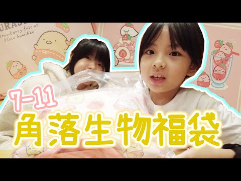 7-11福袋開箱!! 角落生物好可愛~~ ♪ 隻隻