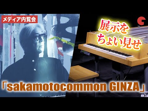 坂本龍一が遺した作品とアーカイブの一部を展示！「sakamotocommon GINZA」メディア内覧会