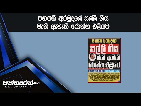 ජනපති අරමුදලේ සල්ලි ගිය මැති ඇමැති රොත්ත එළියට