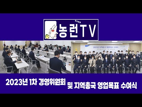 [농런TV] NH농협손해보험 - 2023년 경영위원회 및 지역총국 영업목표 수여식