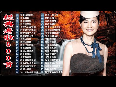 [老歌精選]40 50 60年經典台語金曲 ♦ 群星 里 一人一首成名曲 🔊 美酒加咖啡 - 鄧麗君/南海姑娘-鄧麗君/ 月亮代表我的心/ 往事只能回味