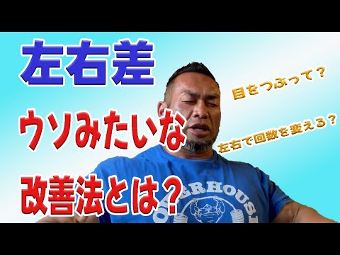 筋肉に左右差があります。どうすればいい？【切り抜き】Hidetada Yamagishi